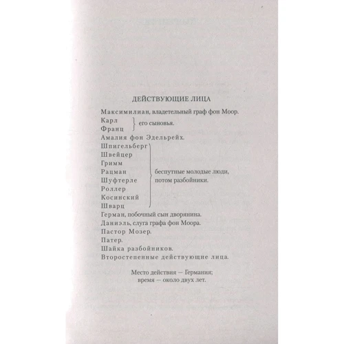 Разбойники. Коварство и любовь: ISBN 978-5-389-14712-6