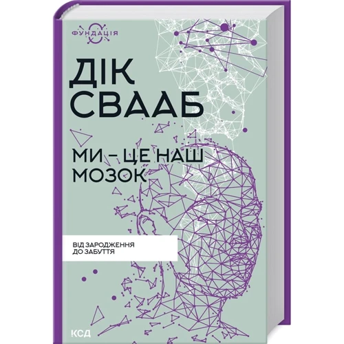 Дік Свааб: Мі - це наш мозок