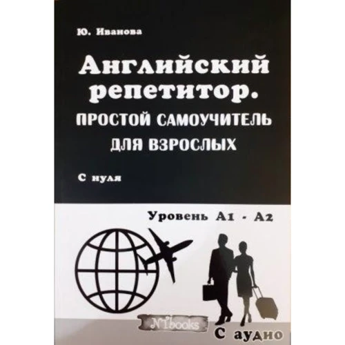 Английский репетитор. Простой саоучитель для взрослых .С нуля. Уровень А1 - А2 + CD