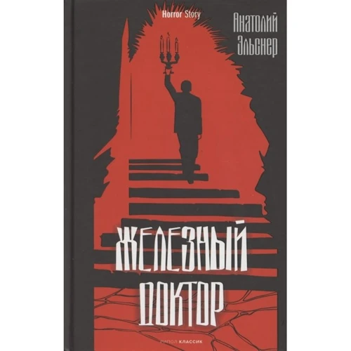 Анатолий Эльснер: Железный доктор
