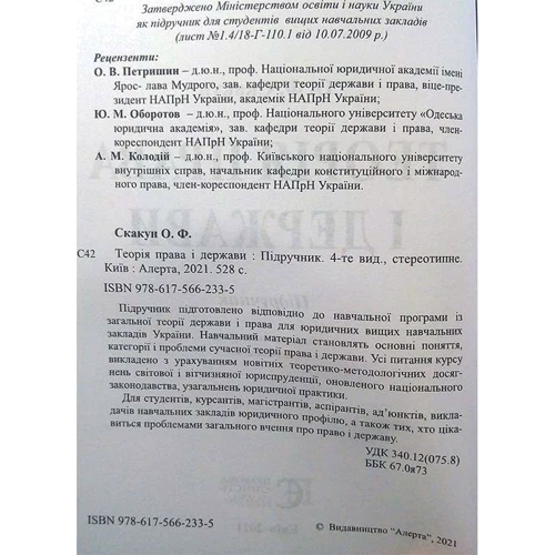 О. Ф. Скакун: Теорія права та держави. Підручник (4-те видання, стереотипрне): Виробник Алерта