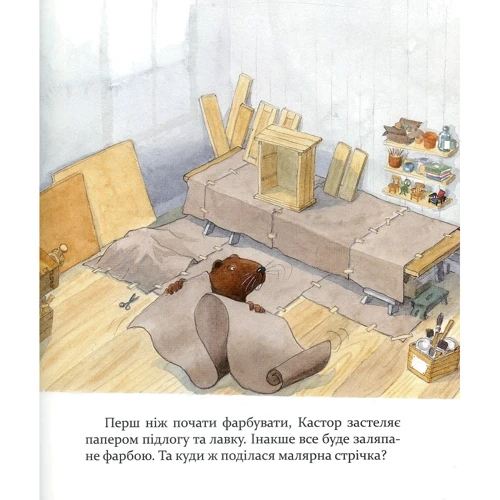 Кастор фарбує шафку та лагодить велосипед: ISBN 978-966-915-256-5