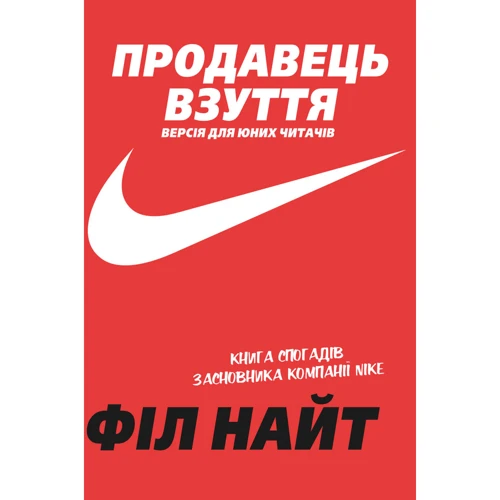 Філ Найт: Продавець взуття. Книга спогадів засновника компании «Nike». Версія для юних чітачів