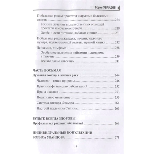 Борис Увайдов: Победа над раком. Советы по профилактике и рекомендации по лечению: Жанр Болезни и недуги