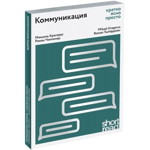 Мікаель Крогерус, Роман Чеппелер: Комунікація. Ратко, ясно, просто фото 7