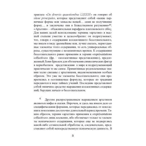 Карл Густав Юнг: Архетипы и коллективное бессознательное: Автор Карл Густав Юнг