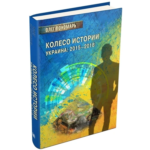 Олег Пономарь: Колесо истории или Витрина 2.0. Украина: 2015–2018: Производитель КМ-Букс
