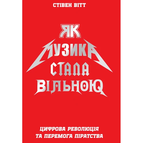 Як музика стала вільною. Цифрова революція та перемога піратства