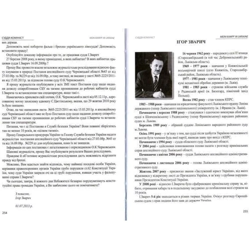 MEIN KAMPF IN UKRAINE. Суддя-комуніст: Обложка Твердая