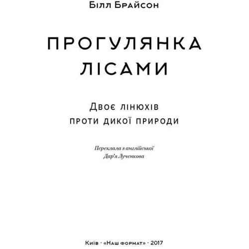Прогулянка лісами. Двоє лінюхів проти дикої природи: Виробник наш формат