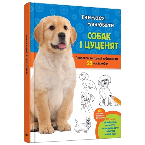 Волтер Фостер: Вчимося малювати собак і цуценят: Кількість сторінок 64