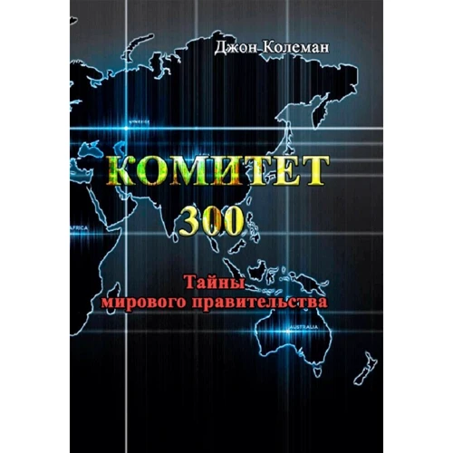 Джон Колеман: Комитет 300. Тайны мирового правительства