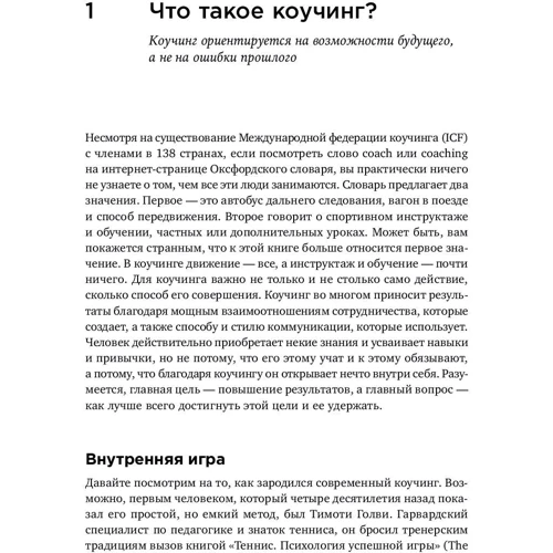 Джон Уітмор: Коучинг. Основні принципи і практики коучингу і лідерства фото 8