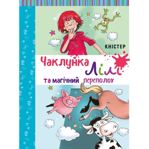 Кністер: Чаклунка Лілі та магічний переполох