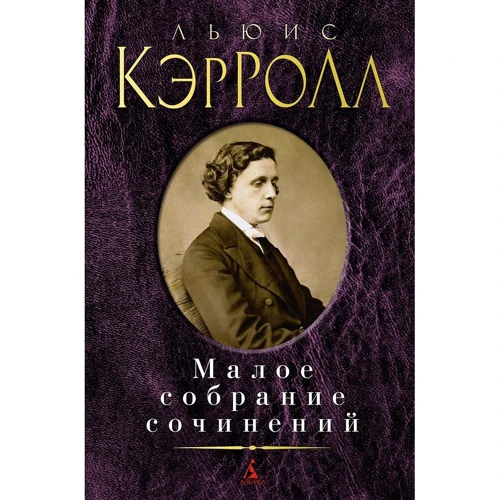 Льюїс Керролл. Мале зібрання творів