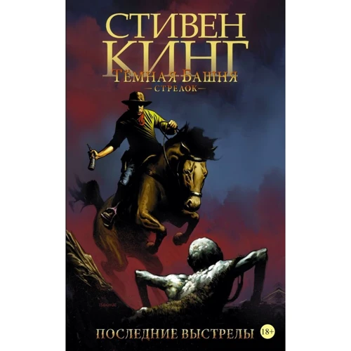 Кинг, Ферт, Дэвид: Тёмная башня: Стрелок. Книга 6. Последние выстрелы: Производитель АСТ