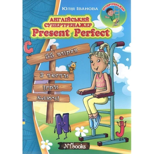 Юлія Іванова: Англійський супертренажер. Present Perfect