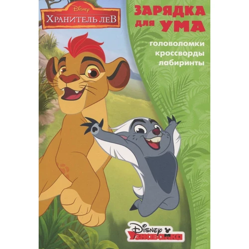 Зарядка для ума "Лев Хранитель"