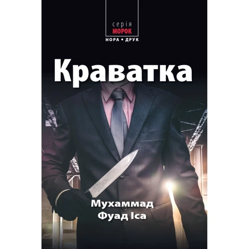 Мухаммад Фуад Іса: Галстук