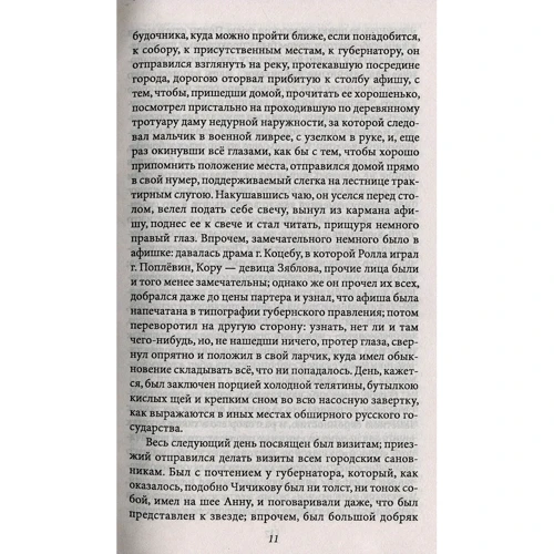 Николай Гоголь: Мертвые души: Жанр Классика