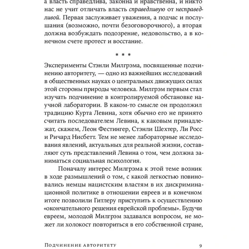 Стенлі Мілгрем: Підпорядкування авторітету.Научний погляд на владу і мораль: Автор Стенлі Мілгрем