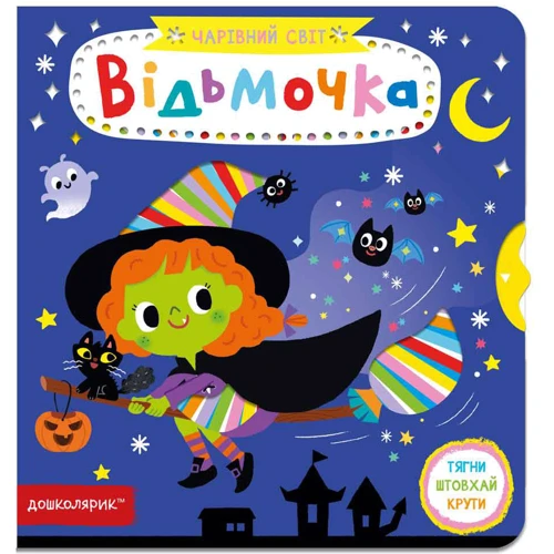 Василь Федієнко: Чарівний світ Відьмочка