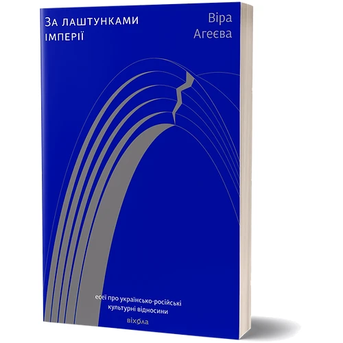 Віра Агеєва: За лаштунками імперії: Производитель Віхола