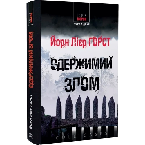 Йорн Лієр Горст: Одержимий злом: ISBN 978-966-688-057-7