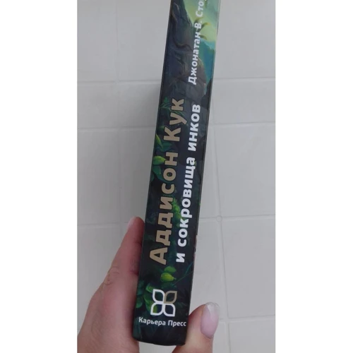 Джонатан Стоукс: Аддисон Кук і скарби інків: ISBN 978-5-00074-198-6