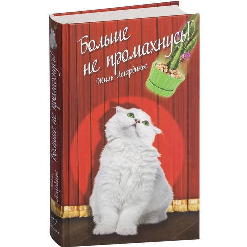 Жиль Легардінье: Більше не промахнусь!