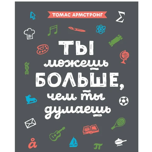 Томас Армстронг: Ти можеш більше, ніж ти думаєш