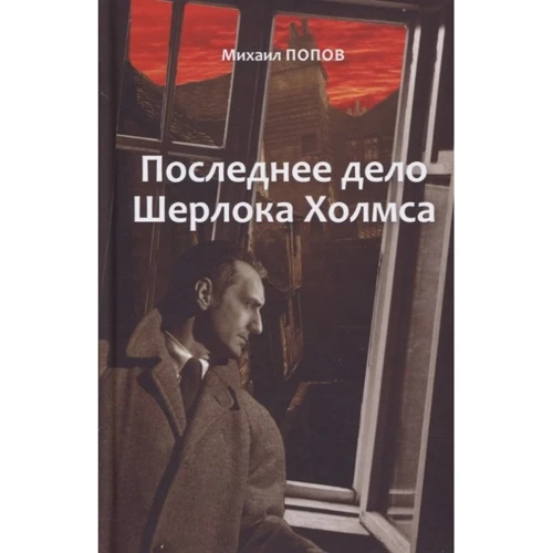 Михайло Попов: Остання справа Шерлока Холмса. Повісті. Вірші. Вибране. У 2-х томах. Том 2