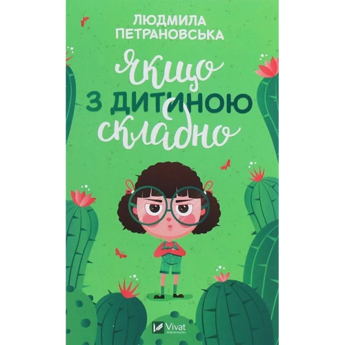 Людмила Петрановська: Якщо з дитиною складно