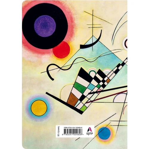Блокнот. Супрематизм. Кандинский (формат А4, блок в точку): Обложка Мягкая