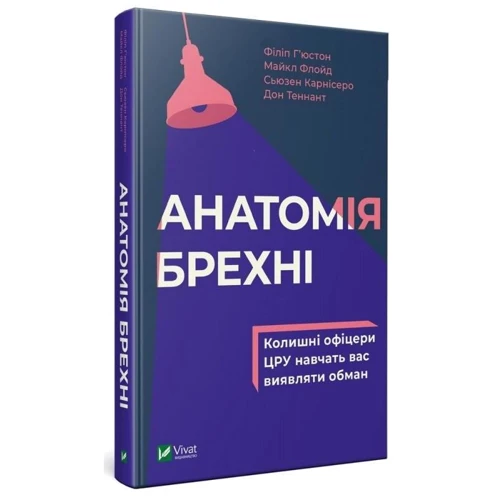 Анатомія брехні колишні офіцери ЦРУ навчать вас виявляти обман фото 6
