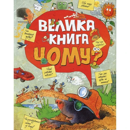 Велика книга «Чому?»
