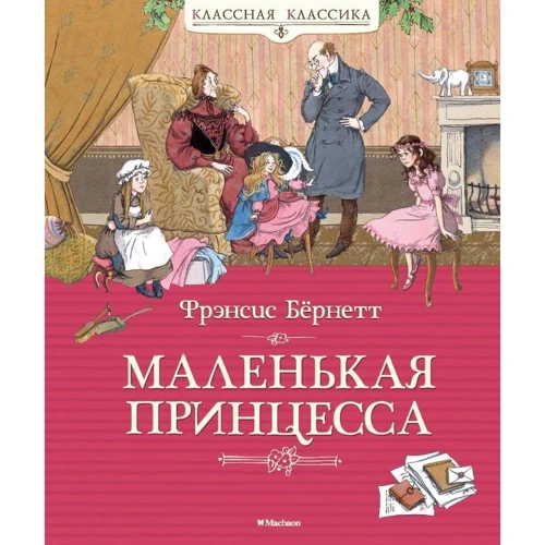 Фрэнсис Бёрнетт: Маленькая принцесса