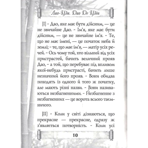 Лао-Цзі: Дао Де Цзін. Книга про шлях та силу: Жанр Философия