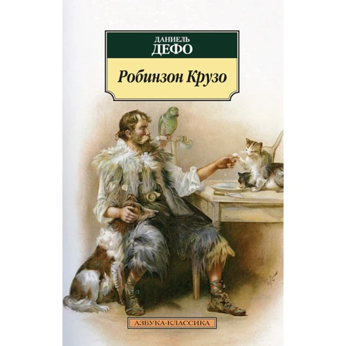 Даниель Дефо. Робинзон Крузо