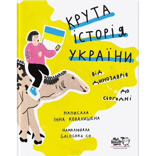 Інна Ковалішена: Крута історія України. Від динозаврів до сьогодні