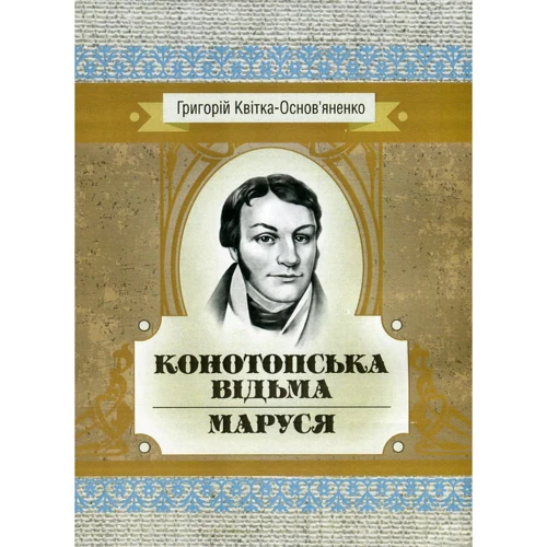 Григорій Квітка-Основ'яненко: Конотопська відьма. Маруся
