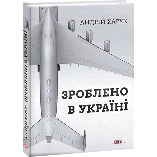 Андрій Харук: Зроблено в Україні