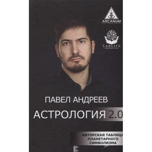 Павел Андреев: Астрология 2.0