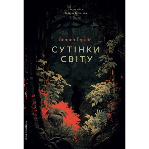 Вернер Герцоґ: Сутінки світу