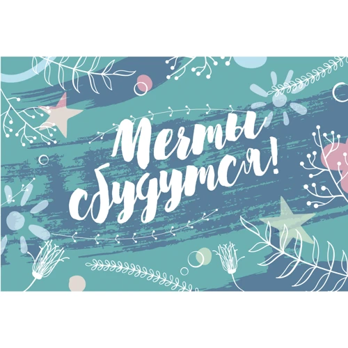 Открытка PAPAdesign "Мечты сбудутся"