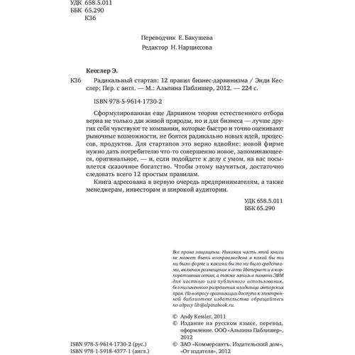 Энди Кесслер: Радикальный стартап. 12 правил бизнес-дарвинизма фото 8