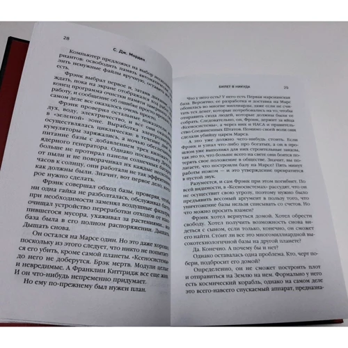 С. Дж. Морден: Билет в никуда: Количество страниц 512