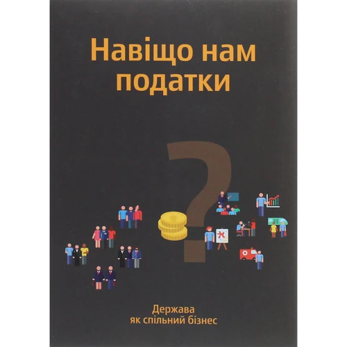 Навіщо нам податки? Держава як спільний бізнес