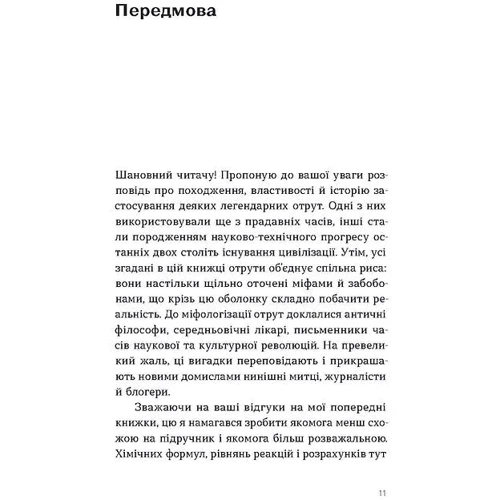 Володимир Саркісян: Убивче зілля. Історії (не)вигаданих ядів: Кількість сторінок 184