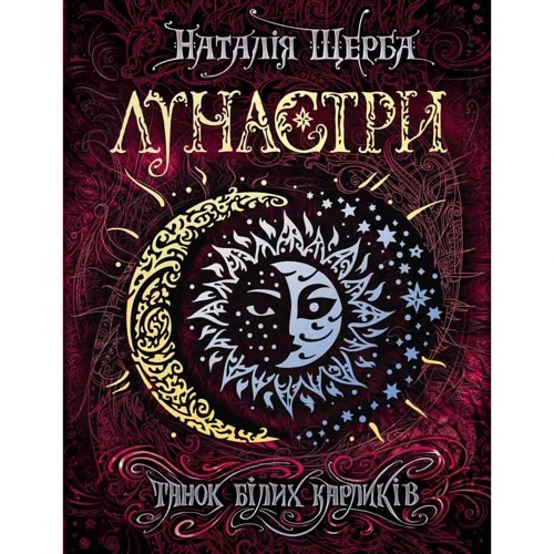 Наталія Щерба: Лунастрі. Книга 4. Танок білих карліків